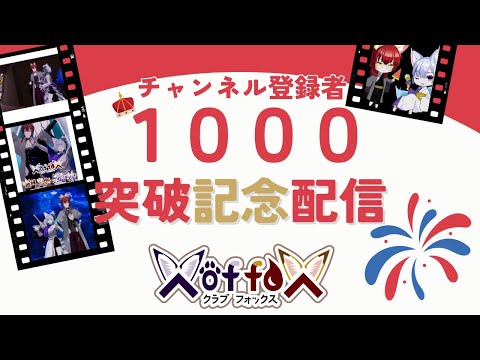 【祝！1000人】夫婦漫才コンビがついに登録者1000人突破！！記念配信🎉　#X_of_foX #クラブフォックス