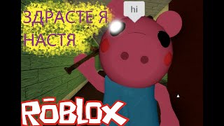 НАСТЯ МЕНЯ ИСПУГАЛА!!! Roblox - Piggy