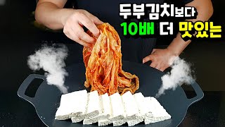 두부와 김치만 있으면 평생 요긴하게 써먹을 요리! [두부김치두루치기]