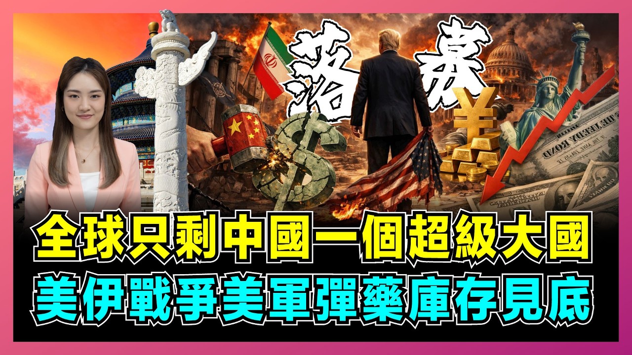 全球只剩中國一個超級大國,美伊戰爭美軍彈藥庫存見底!|美俄雙雙陷入困境,阿聯酋威脅用人民幣結算,中國第四艘航母核動力曝光!【屈姬主播 EP375】