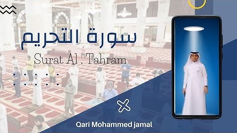 سورة التحريم Surah At tahrim | القارئ محمد جمال Qari Mohammed jamal