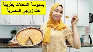 بسبوسة المحلات بالطريقة الأصلية كيف واعدتكمخطيرة جربوها عمرها تخطاكم 