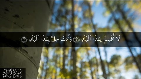 90 سورة البلد بصوت الشيخ سعد الغامدي
