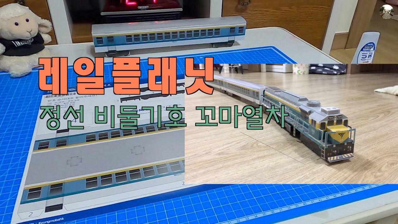 레일플래닛 비둘기호 열차 종이 모형