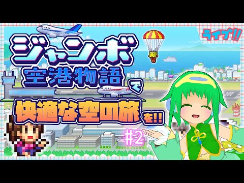 【実況プレイ】この空港にUFOは来ますか？#2【ジャンボ空港物語】