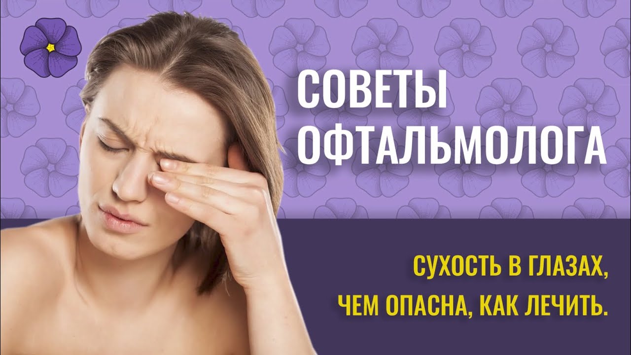 Сухость в глазах - YouTube