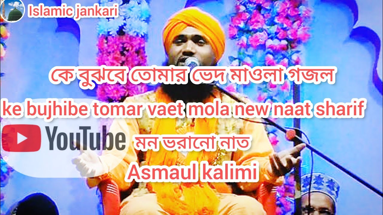ke bujhibe tomar vaet mola new naat sharif||asmaul kalimi Bangla naat sharif 2023✓#asmaulkalimi