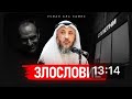 ЗЛОСЛОВИЕ | Усман Аль Хамис