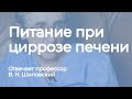 Питание при циррозе печени