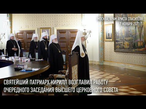 Святейший Патриарх Кирилл возглавил работу очередного заседания Высшего Церковного Совета