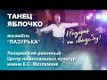 Танец Яблочко. Dance Yablochko (Apple). Russia. National culture. Dance as a gift on a wedding.