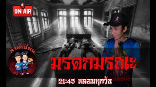 มรดกมรณะ ล่าผีเฮี้ยน รายการสด 25/05/67