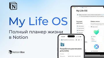 Максимальный планер жизни в Notion: самый полный планер. My life OS