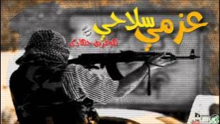 نشيد دعينى اقاتل وسيرى معى