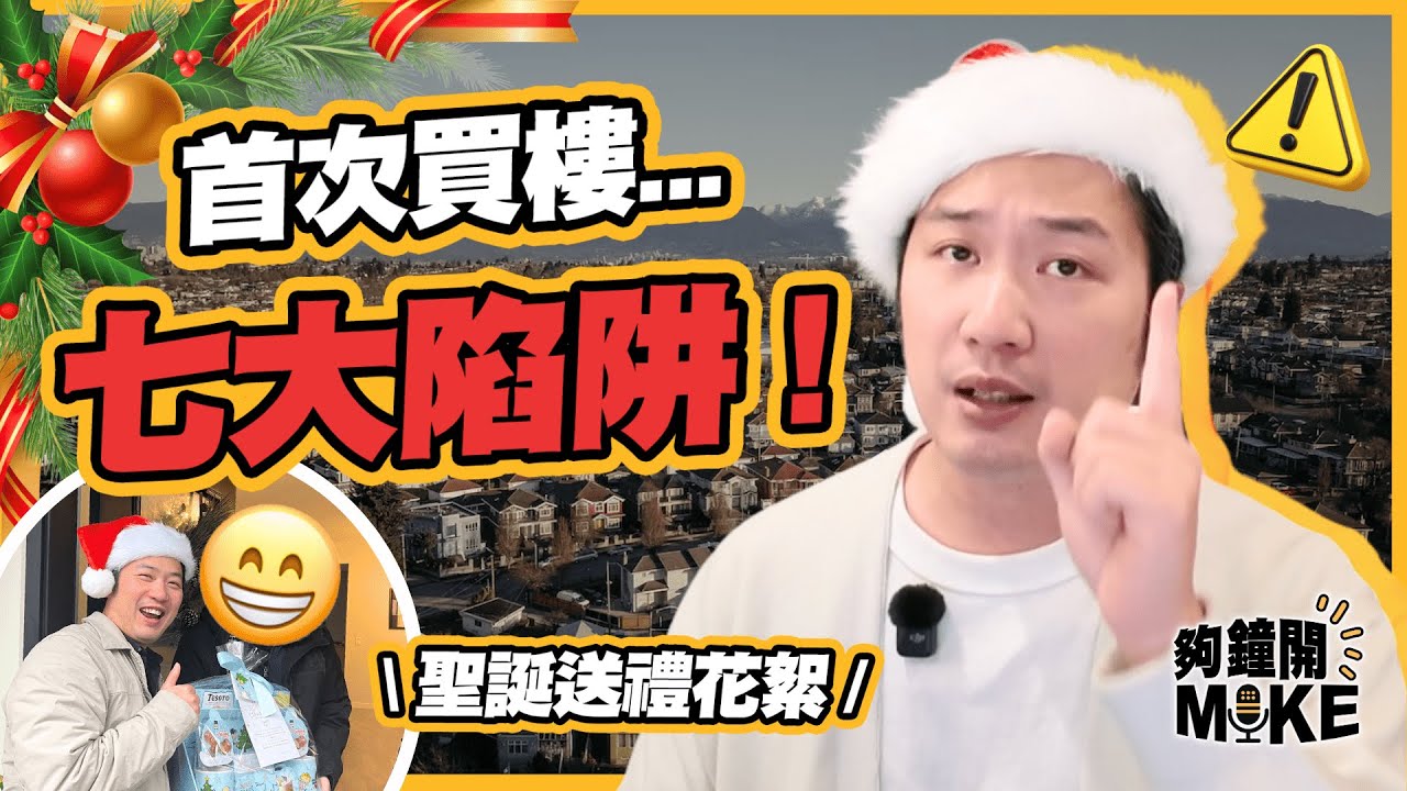 🇨🇦如果我早啲知…新移民買樓最易犯的7個錯誤⚠️
