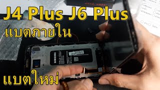 samsung j4 plus j6 plus แบตฝังในเครื่อง วิธีถอดเปลี่ยน