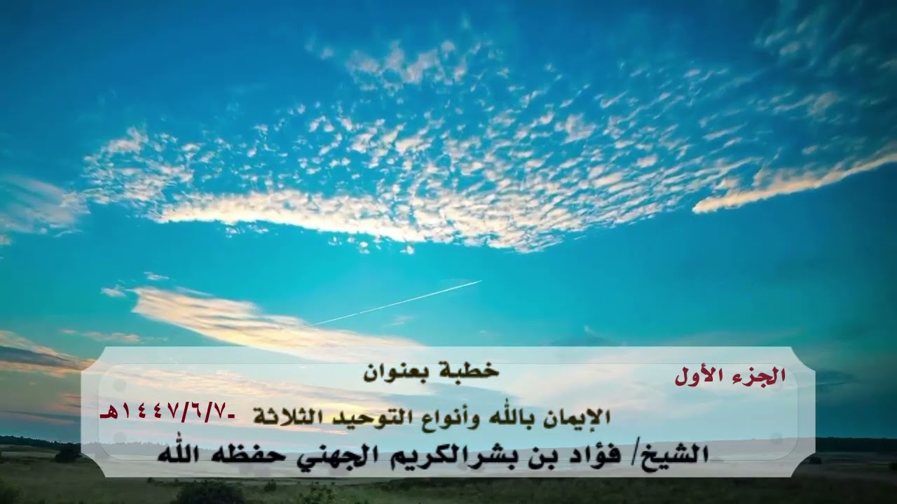 خطبة الإيمان بالله وأنواع التوحيد الثلاثة الجزء الأول