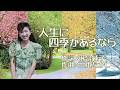 村上幸子 人生に四季があるなら を歌う会 2