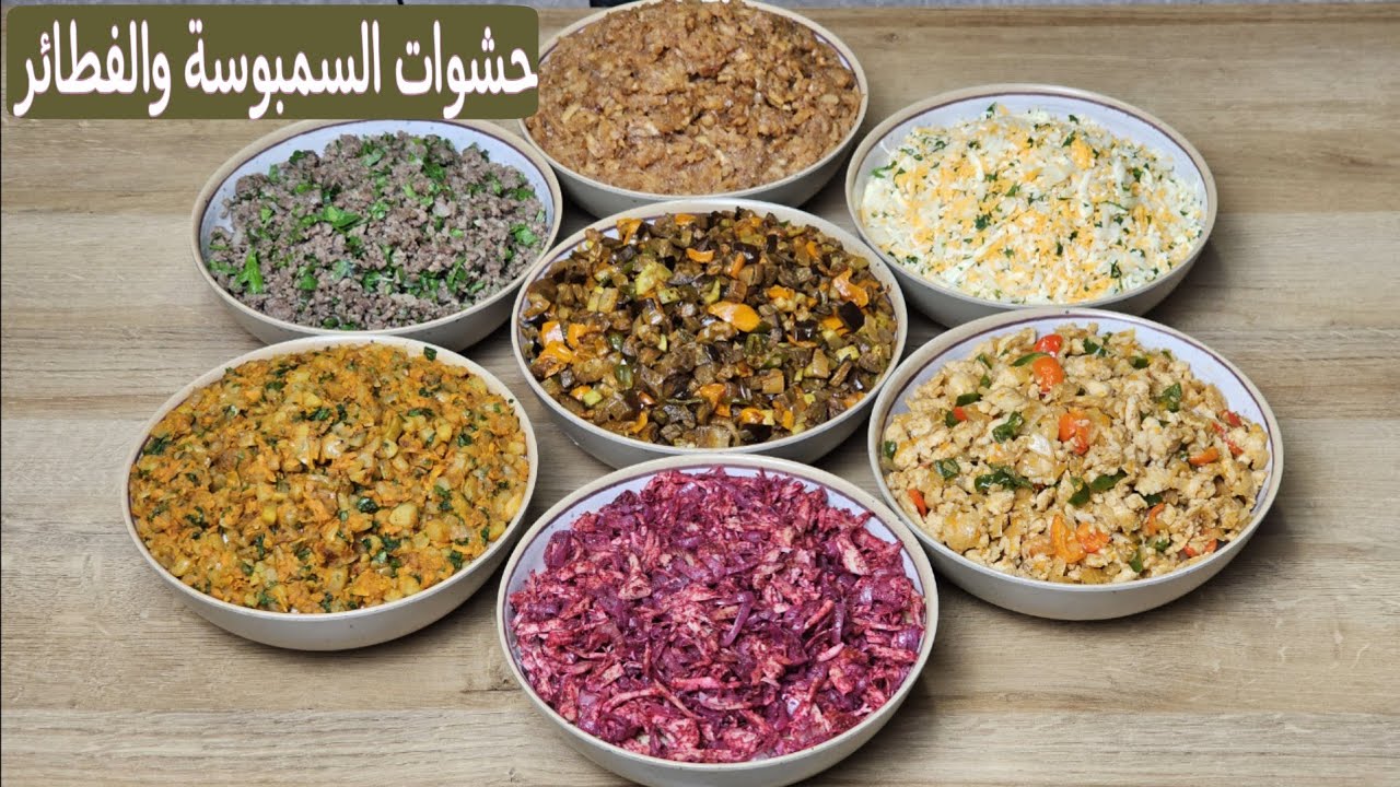 اطيب حشوات السمبوسة والبورك وكل انواع الفطائر.حشوات اقتصادية بكميات وفيرة حلو ومالح.