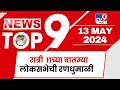 TOP 9 News | लोकसभेची रणधुमाळी टॉप 9 न्यूज | 11 PM | 13 May 2024 | Tv9 Marathi
