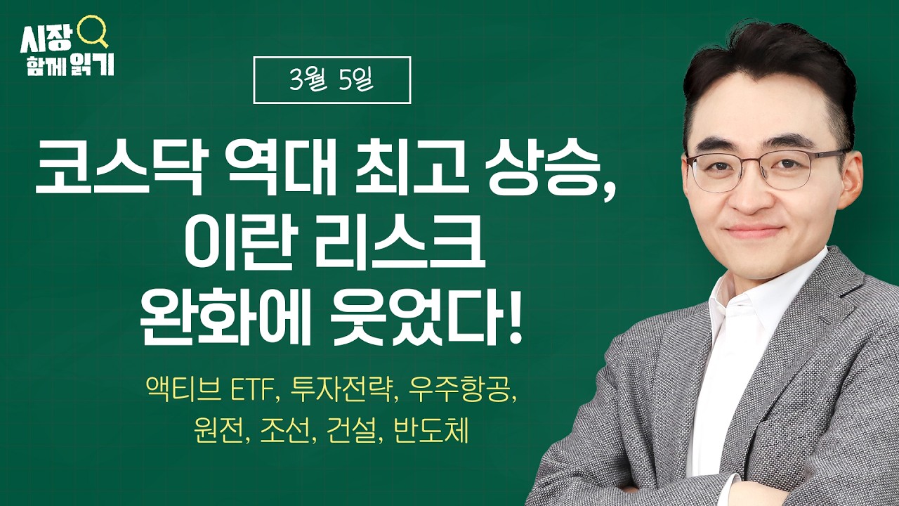 [시장함께읽기] 3월 5일, 코스닥 역대 최고 상승, 이란 리스크 완화에 웃었다!(액티브 ETF, 투자전략, 우주항공, 원전, 조선, 건설, 반도체)