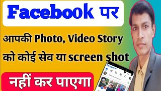 Facebook Story Screenshot Off | Facebook profile screenshot lock | fd story screen shot of