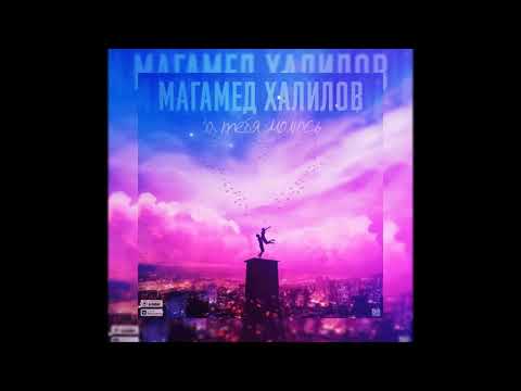 ПРЕМЬЕРА! МАГАМЕД ХАЛИЛОВ