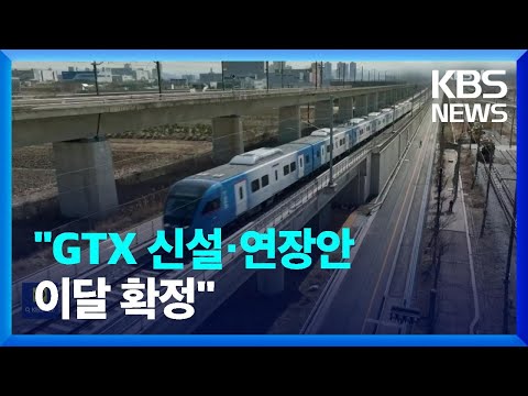   단독 GTX 신설 연장안 이번 달 확정 교통 혁명 속도 KBS 2024 01 05