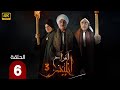 مسلسل أفراح ابليس الحلقة 6 بطولة جمال سليمان و صابرين و محمود عبد المغنى 2025 