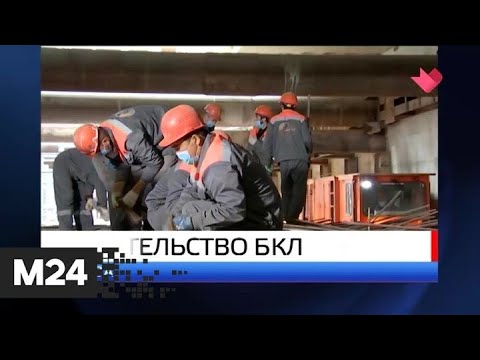 "Москва и мир": строительство БКЛ и поставки вакцины - Москва 24