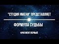 ФОРМУЛА СУДЬБЫ. Фрагмент первый