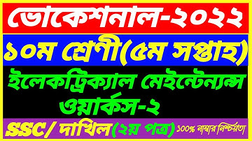 SSC Vocational Class 10 Electrical Maintenance-2 Assignment 5th Week Answer 2022|SSC Dakhil 5th Week