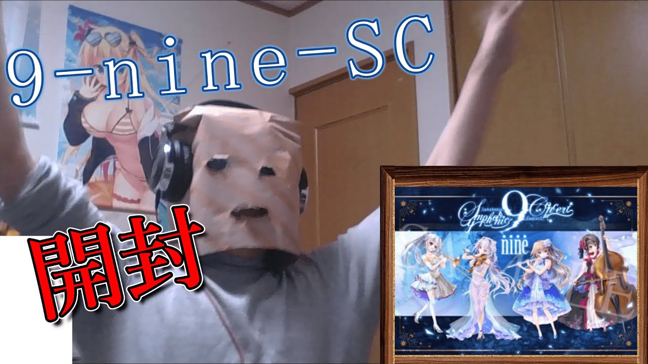 9-nine-Symphonic Concertのグッズ開封でまさかの・・・ - YouTube
