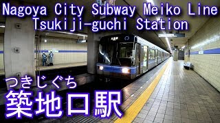 名古屋市営地下鉄名港線　築地口駅に潜ってみた Tsukiji-guchi Station. Nagoya City Subway Meiko Line