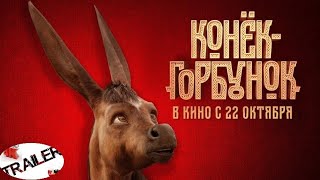 😁😉👈Конек-Горбунок (2021)😉😁👈 русский трейлер ДИВАН РУЛИТ