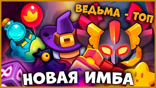 RUSH ROYALE | НОВАЯ БУДУЩАЯ ИМБА | ИНКВИЗИТОР С ВЕДЬМОЙ