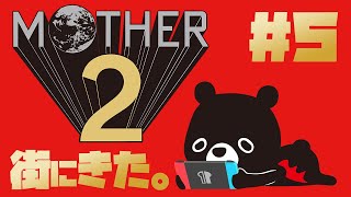 【M🌏THER2】オオタニさんの打席を気にするマザー２／＃５【ゆるくまレトロゲーム実況】