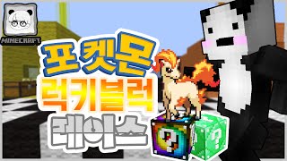 불운의 아이콘 등극! 마인크래프트 포켓몬 럭키블럭 레이스! : Minecraft Pokemon Lucky Block Race! - ver 1.8 [종2나라 TV]