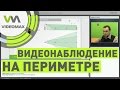 Все аспекты построения видеонаблюдения на периметре. Вебинар 04.02.2016