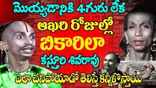 తొలి కమెడియన్ కస్తూరి శివరావు ఆఖరి రోజులు | Kasturi Siva Rao Biography | Comedian | Telugu NotOut