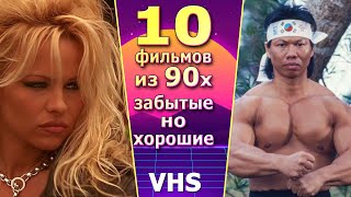 видео: 10 фильмов 80 90х Забытые но хорошие VHS видеосалон картинка: 10 фильмов 80 90х Забытые но хорошие VHS видеосалон
