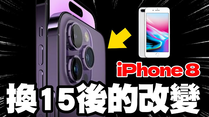 必買超期待？從 iPhone 8 升級到 iPhone 15 會多超有感？ - 天天要聞