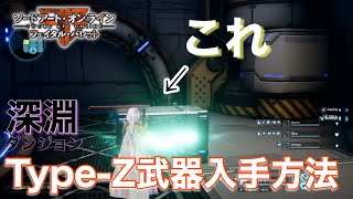 【SAOFB】深淵ダンジョンでType-Z武器を入手して攻略や周回を楽にしろ！【ソードアートオンラインフェイタルバレット】