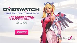 Overwatch: благотворительный облик Ангела "Розовая лента ...