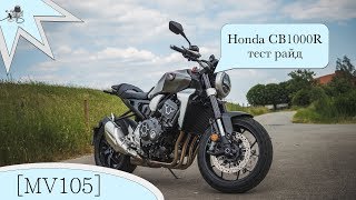 Тест райд Honda CB1000R, 2018