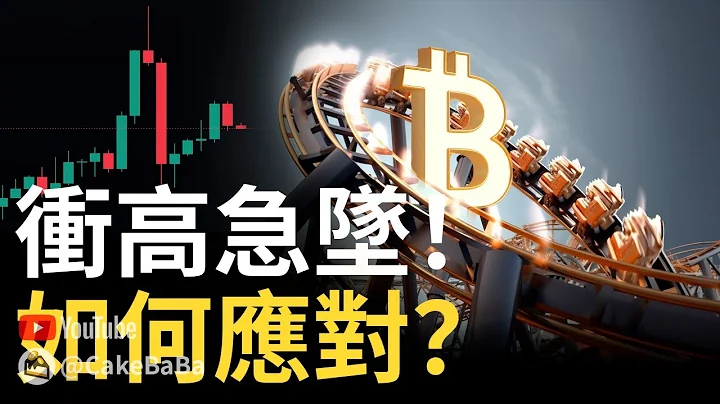 比特币冲高急坠，如何应对 ? ︱以太币看涨看跌关键价格︱Coinbase交易所继续涨 - 天天要闻