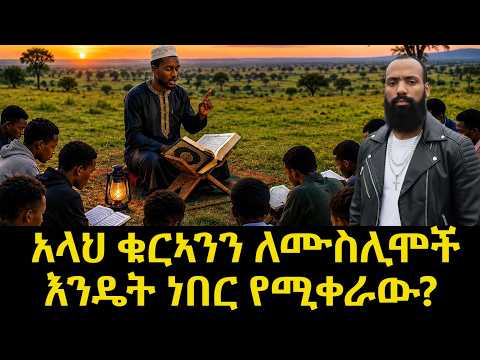 አላህ ቁርኣንን ለሙስሊሞች || እንዴት ነበር የሚቀራው?