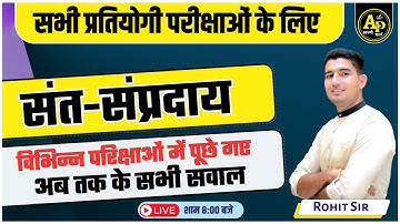 संत सम्प्रदाय | Rajasthan GK Live Class | Importent MCQ Class | PYQ | By Rohit sir gk