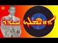 اويمالك حيدر    خبا قامايا شاريرا اغنية سريانية باللهجة الشرقية اشوري