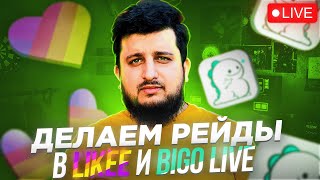 Рейды ЛАЙКЕРОВ и Bigo Live | В прямом эфире САХАБ МАКАЛОВ